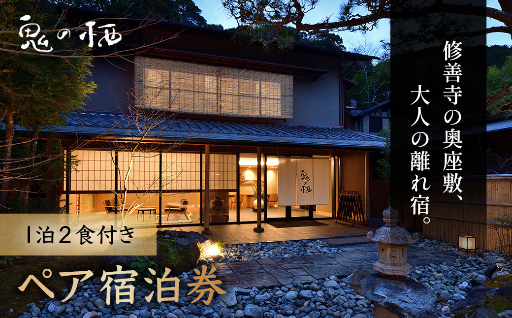静岡 伊豆 修善寺温泉 修善寺離れ宿 鬼の栖 宿泊券２名様１室 （１泊２食 ） 【静岡県 伊豆市 温泉 温泉宿 宿泊券 宿泊 旅行 旅行クーポン 商品券】 70-009