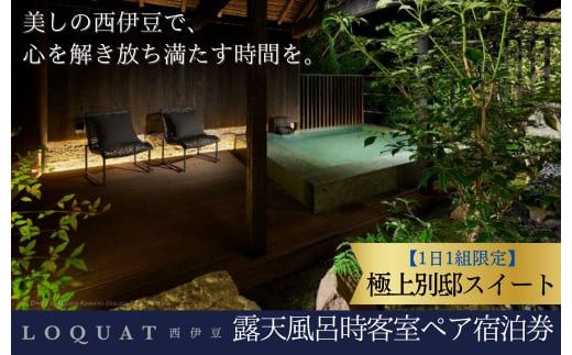 【LOQUAT Villa SUGURO】極上別邸スイート　露天風呂付客室宿泊券（２名様）　80-002