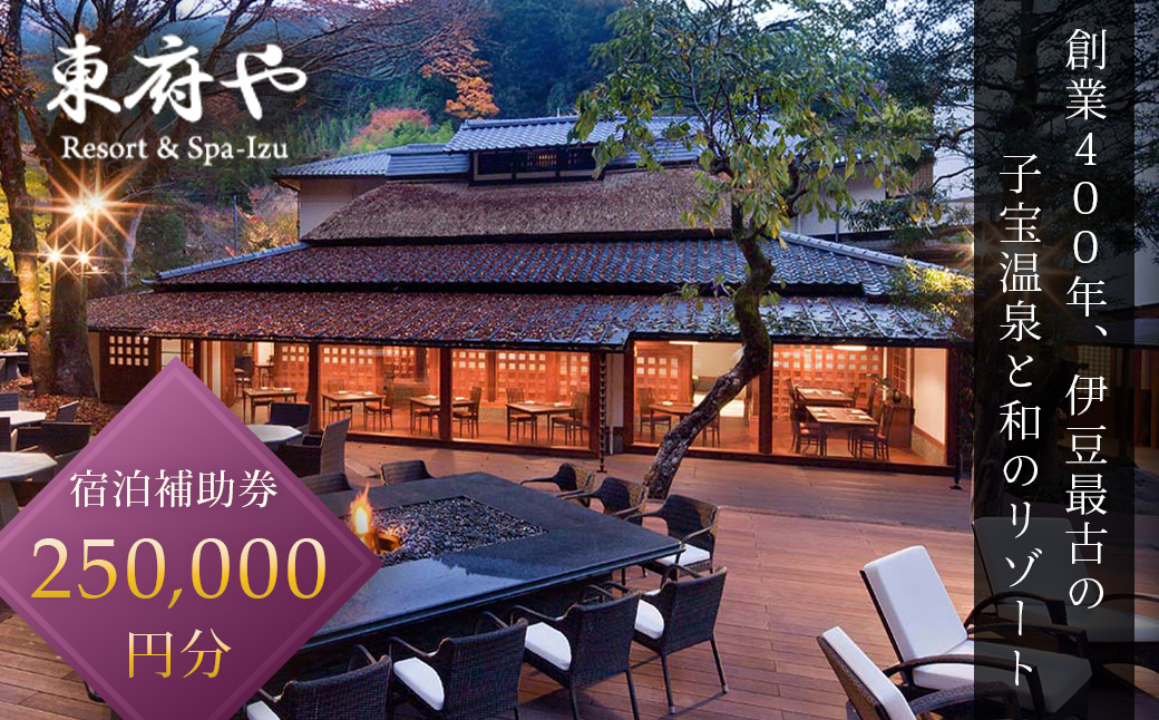和のリゾート【東府やResort&Spa-Izu】宿泊補助券（250,000円分）84-001