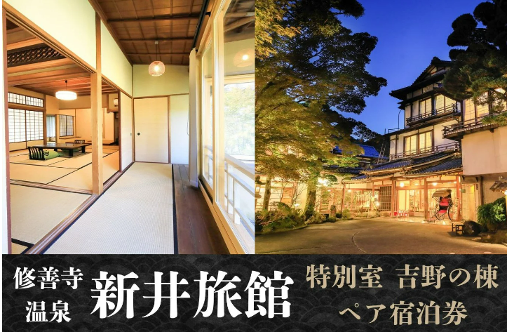 【新井旅館】特別室 吉野の棟 ペア宿泊券 １泊２食付 温泉 食事 癒し カップル 記念日 静岡県 伊豆市 修善寺温泉 国の登録文化財の宿