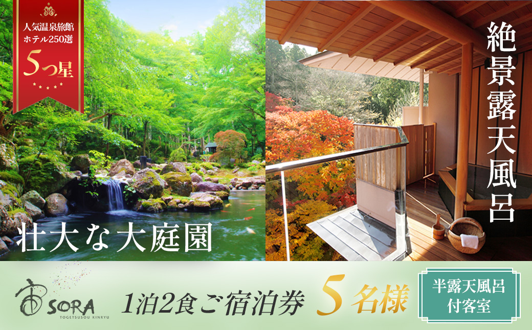 【宙ＳＯＲＡ　渡月荘金龍】半露天風呂付（温泉）客室　宿泊券（５名様）　90-001