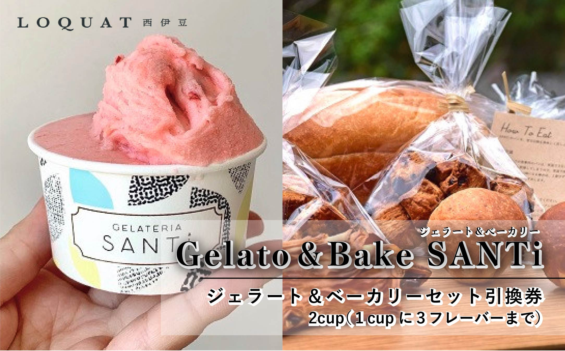 A-068　【LOQUAT西伊豆】ジェラート＆ベーカリーセット引換券