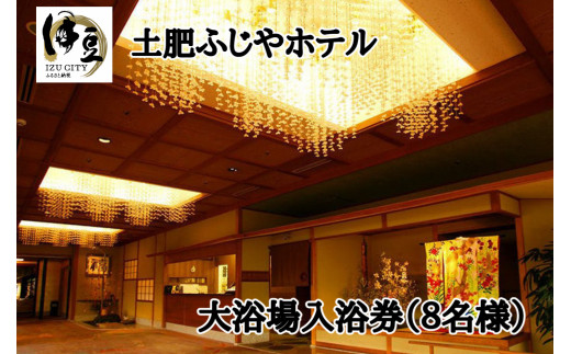B-22　【土肥ふじやホテル】大浴場入浴券（8名様）