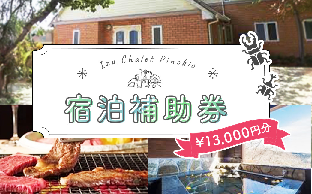 【シャーレ＆コテージ ピノキオ】宿泊補助券（13,000円分）　C-040 【シャーレ＆コテージ ピノキオ】宿泊補助券（13,000円分）