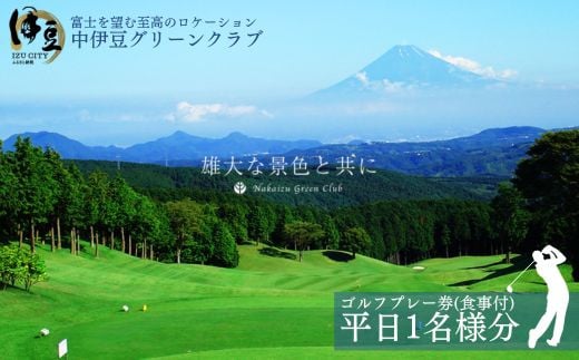ゴルフプレー券【中伊豆グリーンクラブ】《平日1名様・お食事付き》　C-24