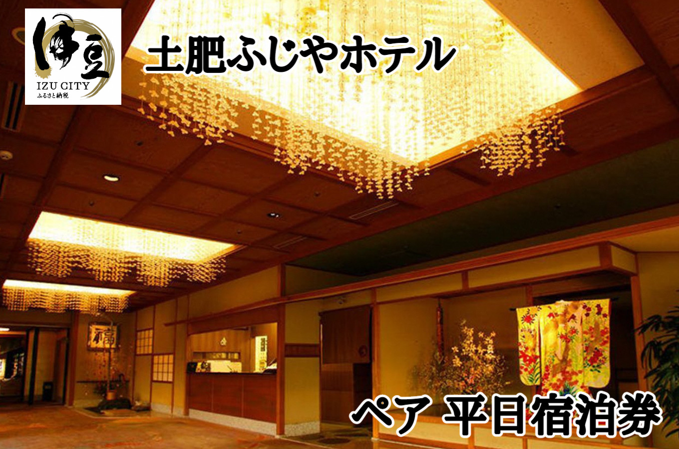 E-16　【土肥ふじやホテル】平日宿泊券（2名様）