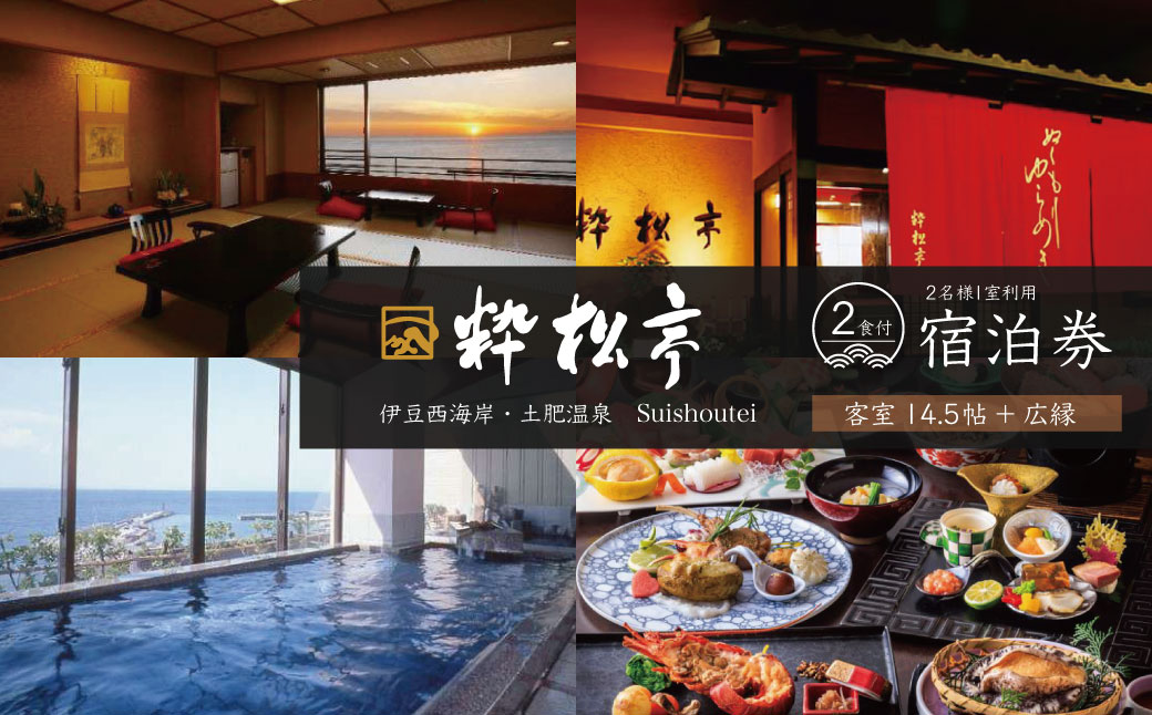 粋松亭 宿泊券 2名様１室 （ 一般客室14.5帖+広縁・1泊 2食 付き）　E-24