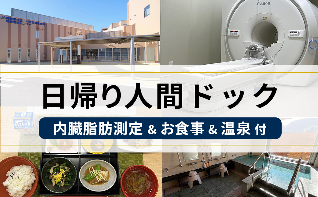 1日人間ドック（内臓脂肪測定付） E-29