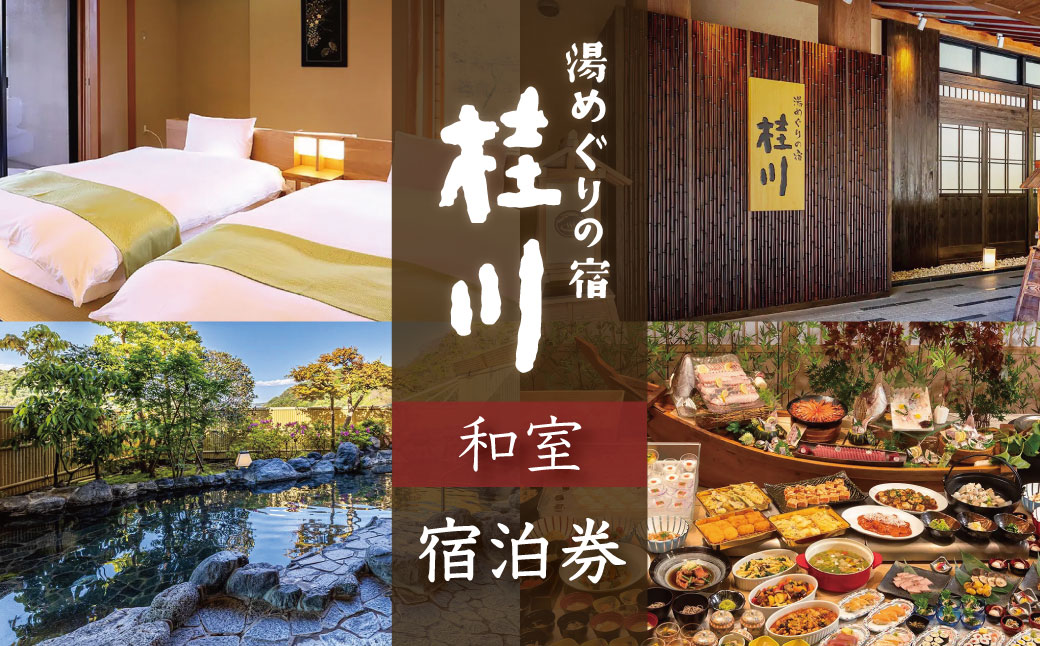 【湯めぐりの宿　修善寺温泉　桂川】（和室）宿泊券（2名様・１泊）　E-36