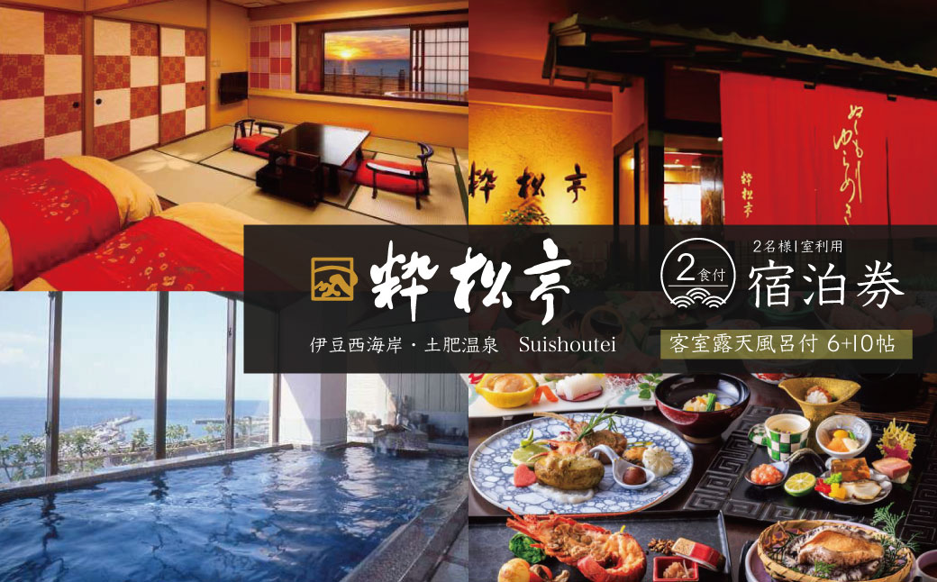 粋松亭 宿泊券 2名様１室 （客室露天風呂付き 6+10帖・1泊 2食 付き）　F-25