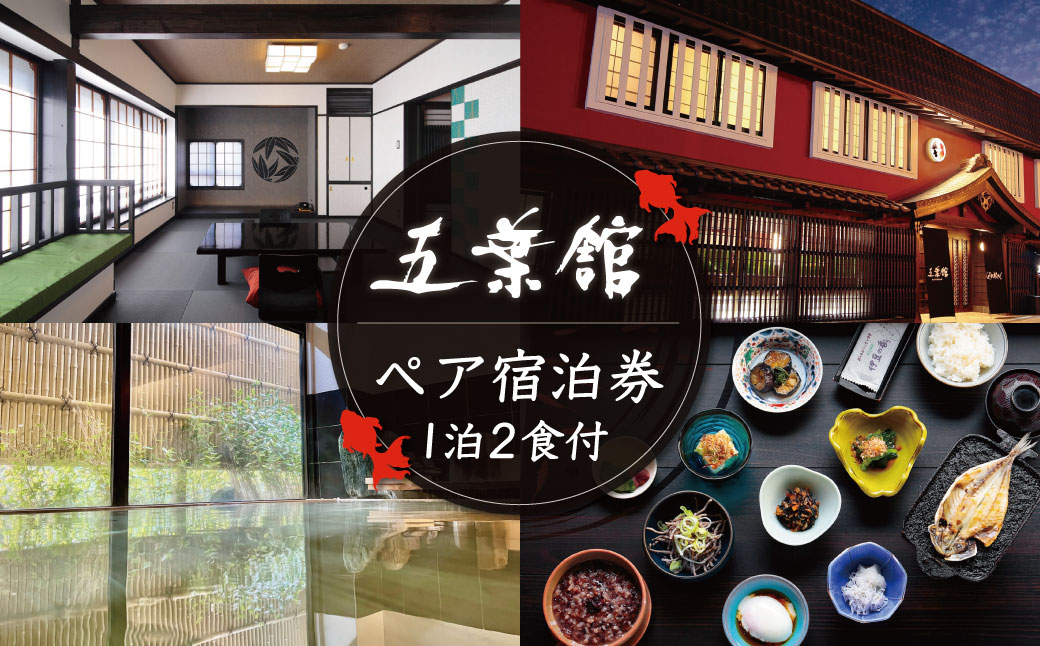 F-27【五葉館】宿泊券（2名様）