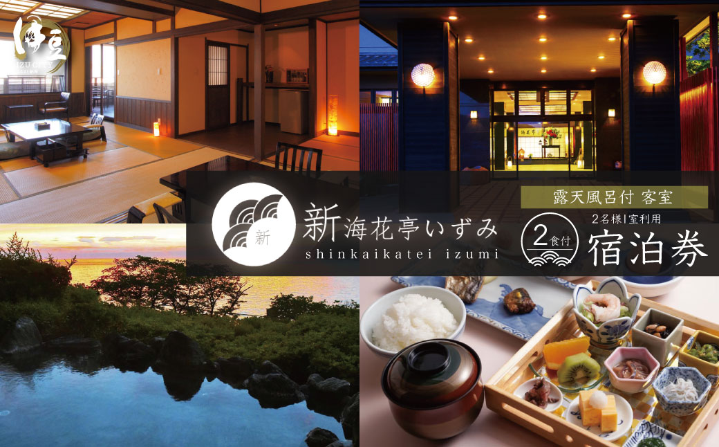 【新海花亭いずみ】露天風呂付客室宿泊券（2名様）　F-32