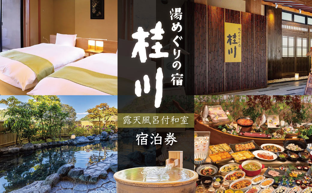 【湯めぐりの宿　修善寺温泉　桂川】（露天風呂付和室）宿泊券（2名様・１泊） F-36