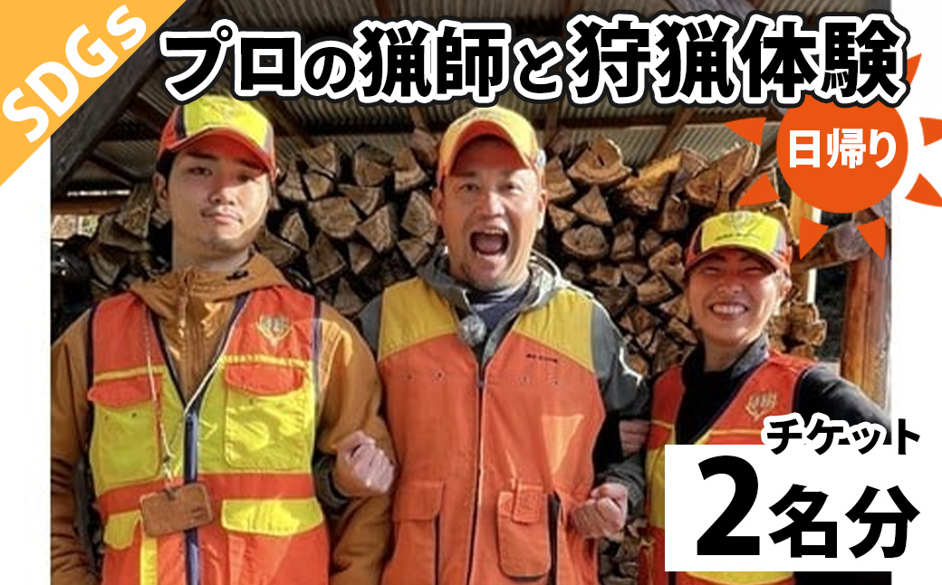 F-39　鹿を仕留め、命をいただく。狩猟体験　2名様