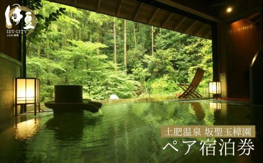 F-42　【坂聖・玉樟園】１泊２食付き宿泊券（2名様）