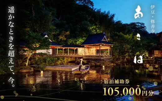 【あさば】宿泊利用券（105,000円分）G-012