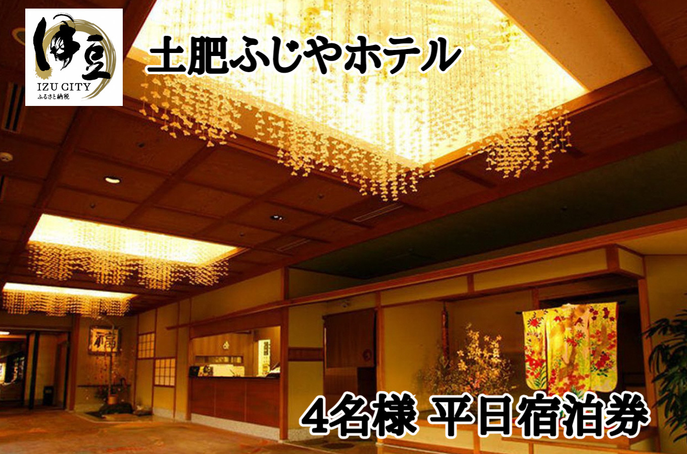 G-16　【土肥ふじやホテル】平日宿泊券（4名様）