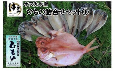 水天丸水産】ひものセット①010-013: 伊豆市ANAのふるさと納税