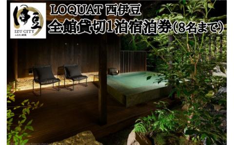 [LOQUAT西伊豆]全館貸切1泊宿泊券(8名まで)土肥 伊豆 静岡 宿泊 チケット ファミリー グループ ふるさと納税 200-001