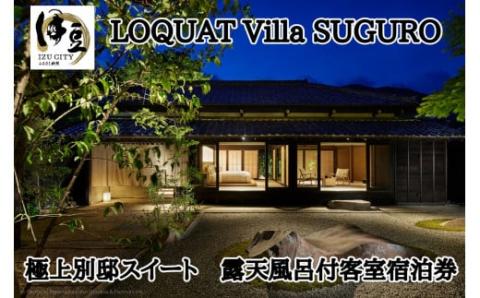 [LOQUAT Villa SUGURO]極上別邸スイート 露天風呂付客室宿泊券(2名様) 80-002