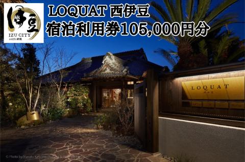 [LOQUAT西伊豆]宿泊利用券105,000円分 土肥 伊豆 静岡 ふるさと納税 LOQUAT 35-003