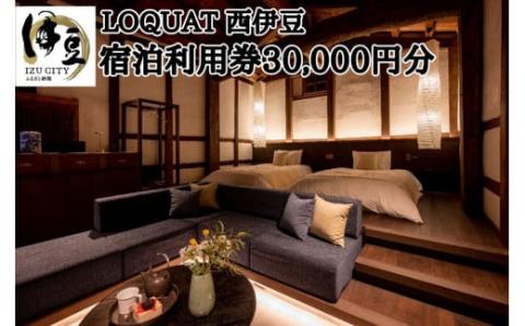 [LOQUAT西伊豆]宿泊利用券30,000円分 10-015