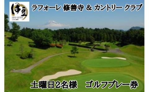 ラフォーレ 修善寺 ・カントリー クラブ ゴルフプレー券 土曜日 2名様