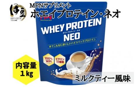 WHEY PROTEIN NEO(ホエイプロテイン・ネオ)ミルクティ風味 024-003