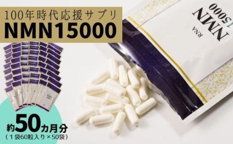 家族でシェア!!100年時代応援サプリ NMN15000×50袋 100-004