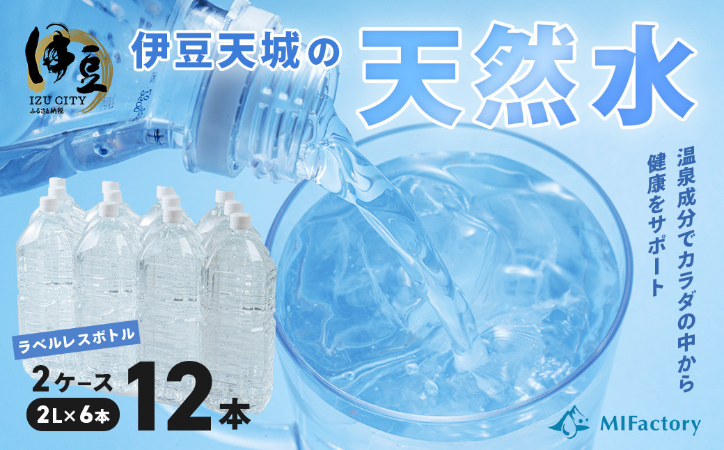 富士火山帯の恩恵を受けた 伊豆天城 天然水 2L×6本×2ケース (ラベルレス) 006-001