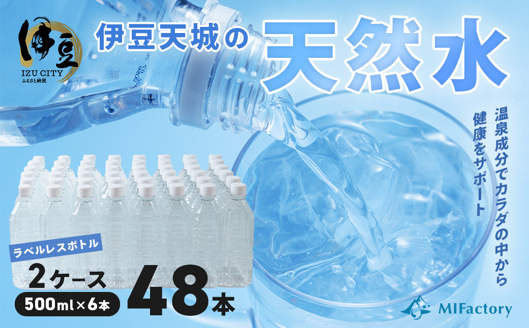 富士火山帯の恩恵を受けた 伊豆天城の天然水[ラベルレス]500ml×24本×2ケース ミネラルウォーター 008-005