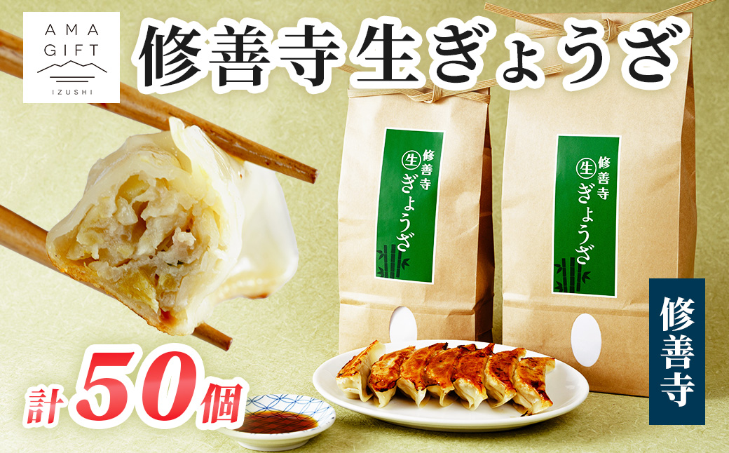 修善寺生ぎょうざ[修善寺](冷凍)50個入