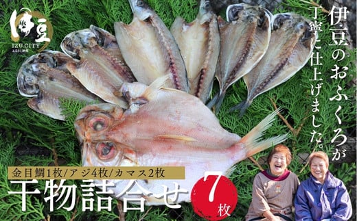 [水天丸水産]ひものセット①010-013