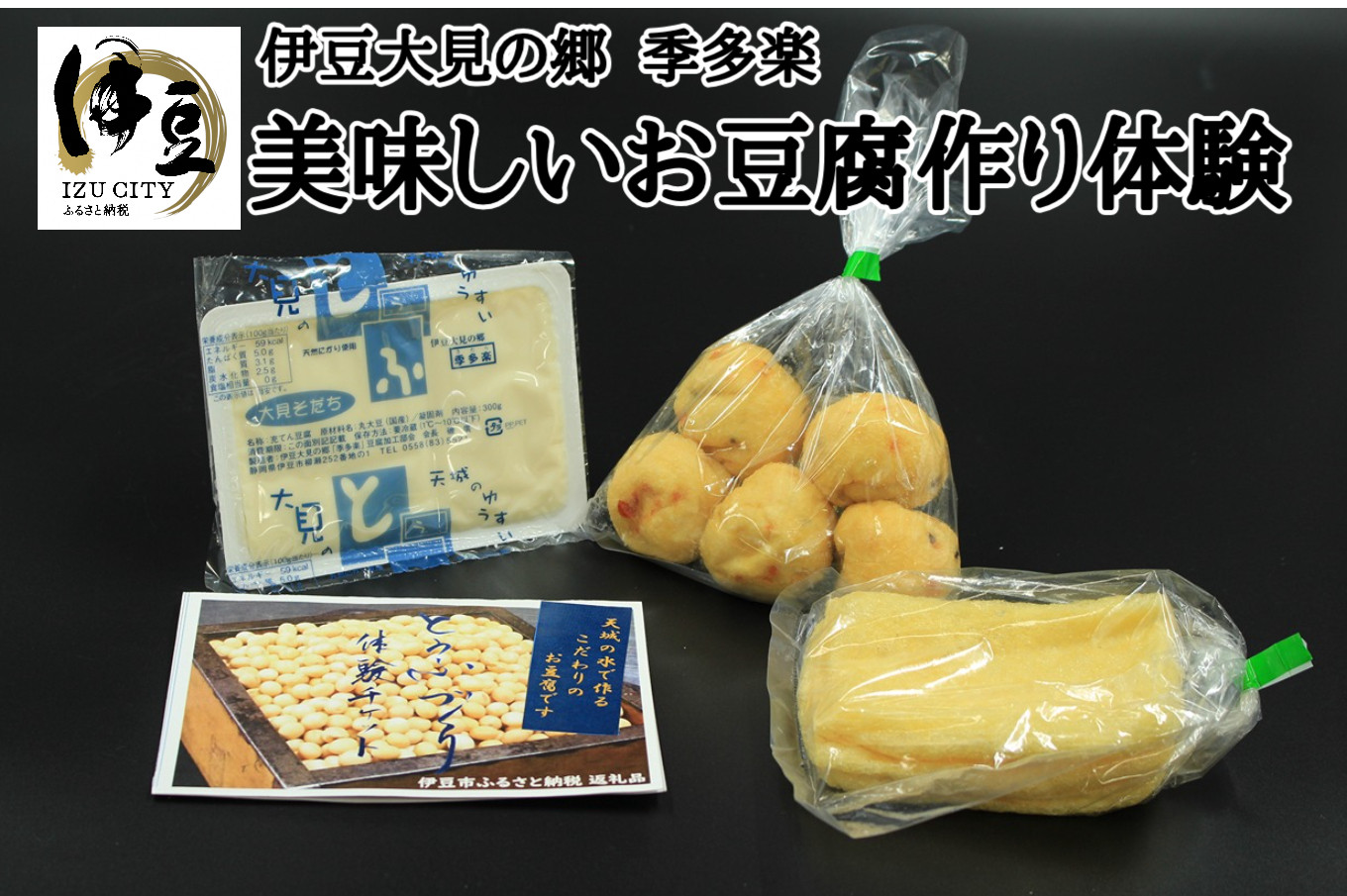 [季多楽]おたのしみのお土産付!伊豆市産大豆で美味しい豆腐作り体験チケット