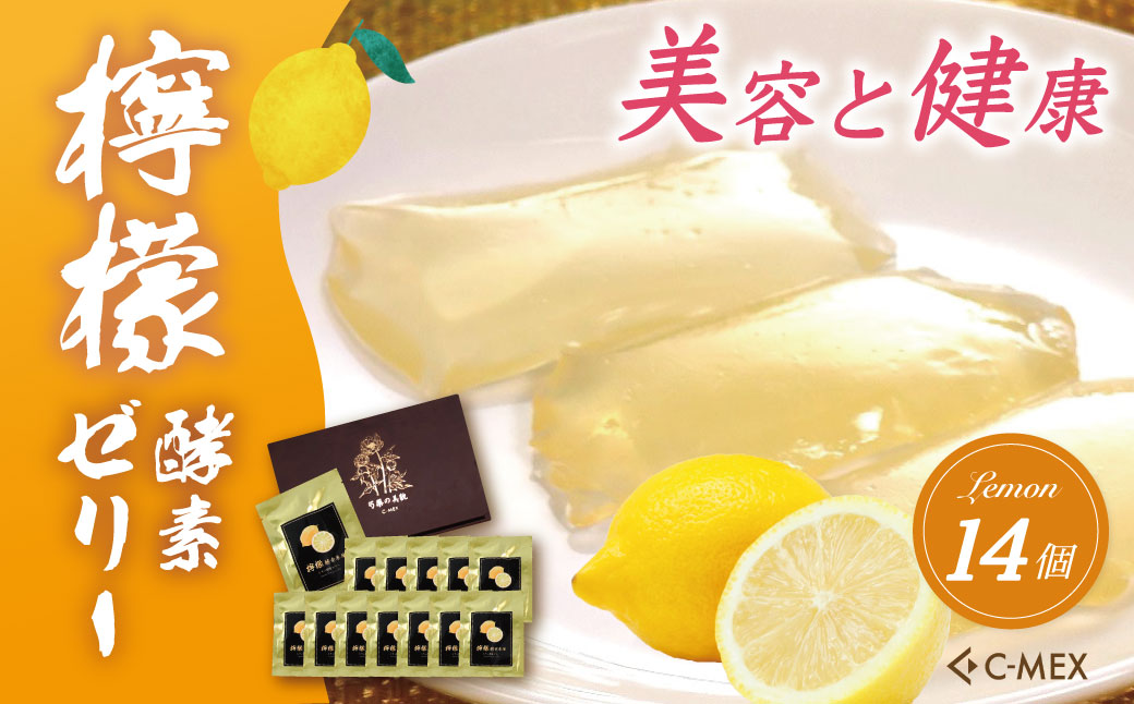 檸檬酵素ゼリー(12g×14個入)