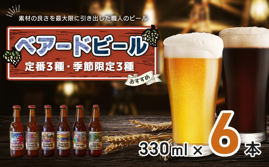 [ ベアードビール ]おすすめ 330ml × 6本 セット012-003