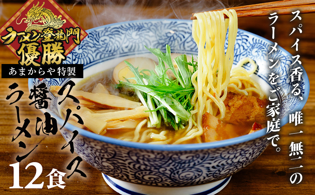 [ラーメン博物館主催 大会優勝]あまからや スパイス 醤油 らーめん (12食セット)