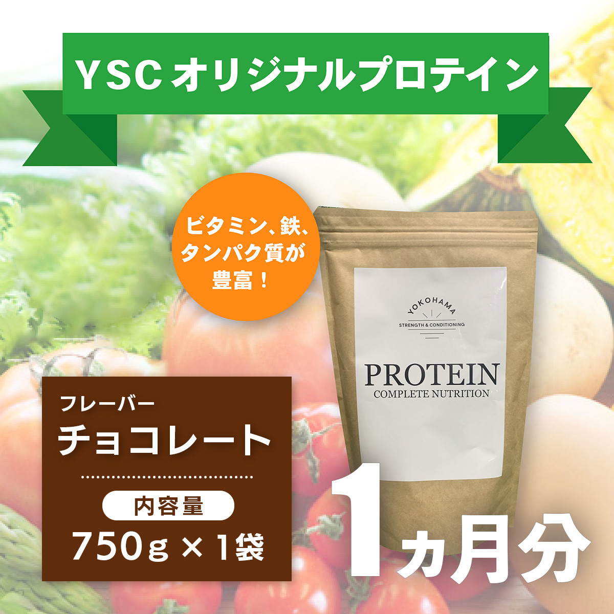 YOKOHAMA STRENGTH & CONDITIONING PROTEIN COMPLETE NUTRITION 1ヶ月分 ホエイプロテインパウダー チョコレート風味 ドリンク メンテナンス ホエイ 健康 体 維持 [020-016]