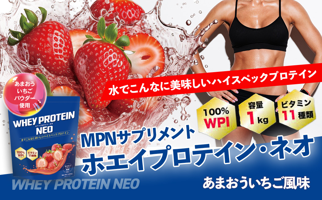 WPI ホエイ プロテイン MPN サプリメント WHEY PROTEIN NEO (ホエイプロテイン・ネオ)あまおういちご風味 1キロ [プロテイン おすすめ 高品質 補助 美味しい おいしい 飲みやすい 摂取 健康食品 美容 成分 高純度 乳製品 レシピ 水 水だけ ビタミン 体づくり 筋トレ ]024-006