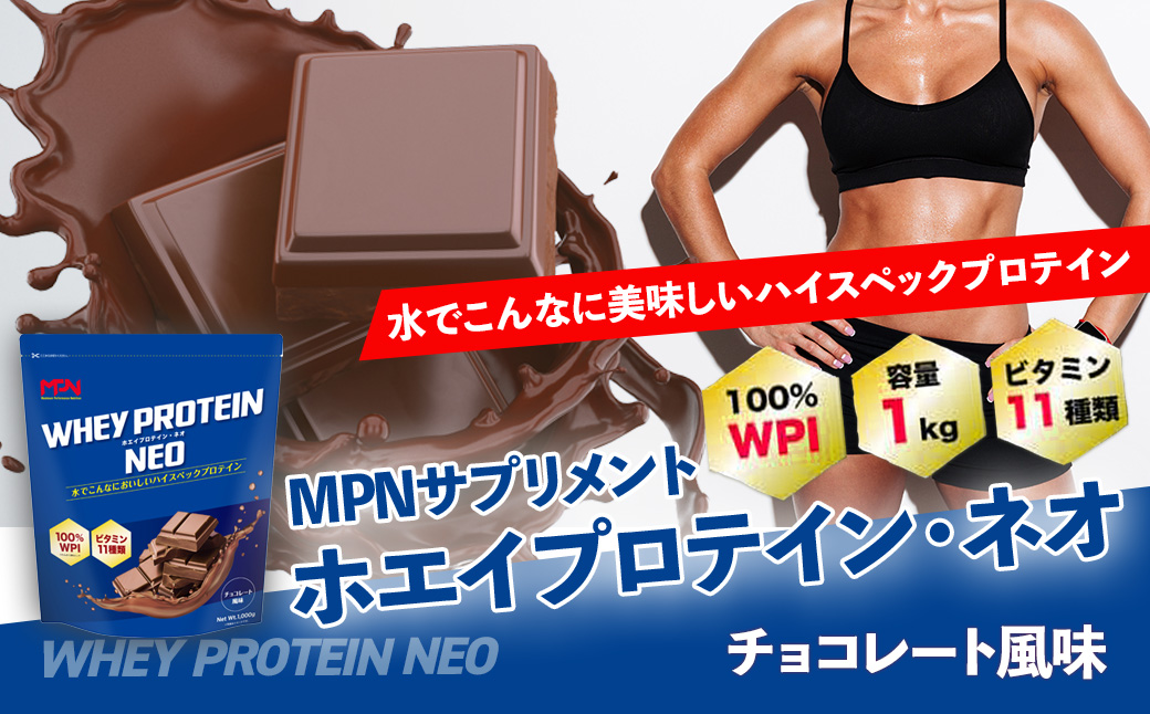 WPI ホエイ プロテイン MPN サプリメント WHEY PROTEIN NEO (ホエイプロテイン・ネオ)チョコレート風味 1キロ [プロテイン おすすめ 高品質 補助 美味しい おいしい 飲みやすい 摂取 健康食品 美容 成分 高純度 乳製品 レシピ 水 水だけ ビタミン 体づくり 筋トレ ]024-007