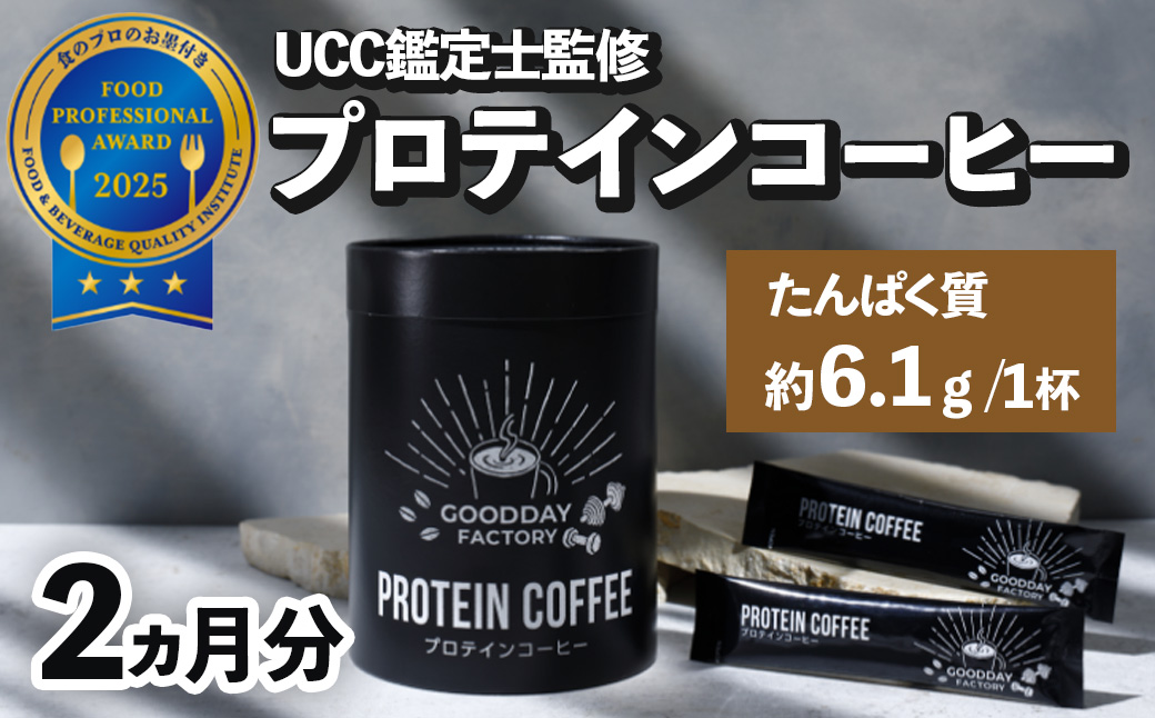 GOODDAY Factory(グッデイファクトリー)メガロスプロテインコーヒー2か月分 (7.5g×30包×2箱)セット