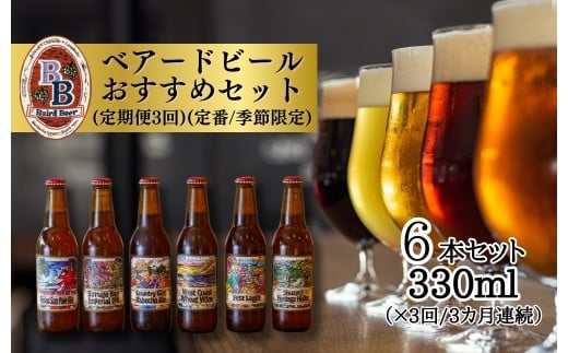 (定期便・3回)静岡 伊豆市 修善寺 ベアードビール おすすめ 330ml × 6本 セット 036-001