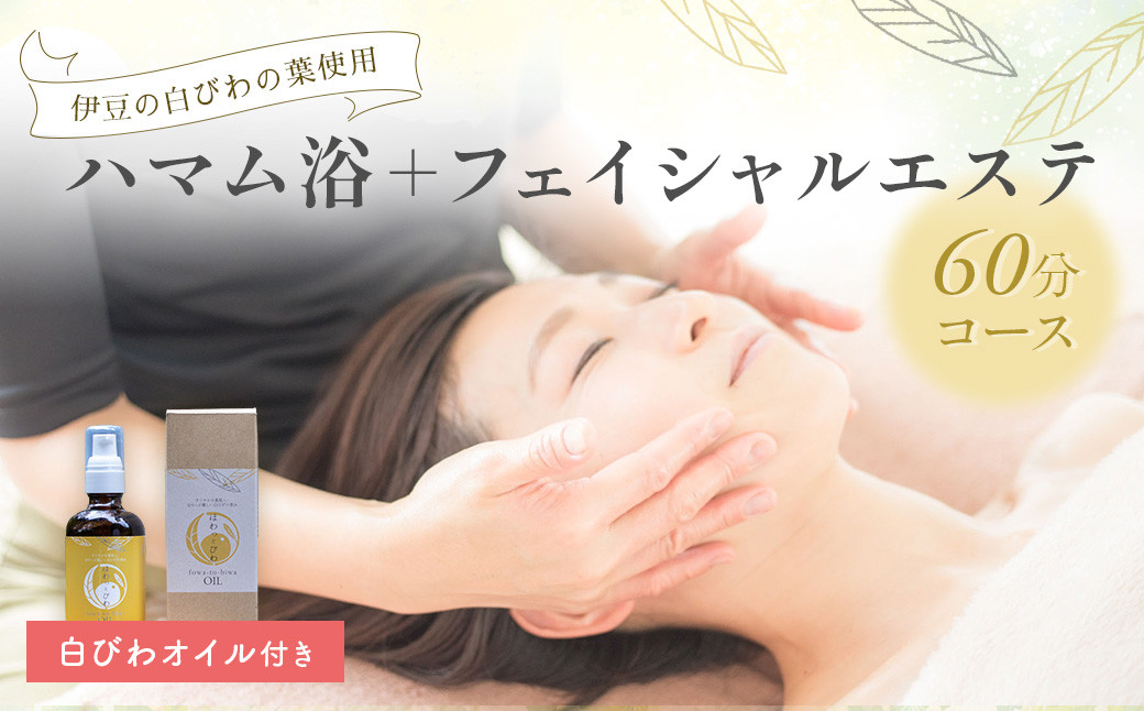 【自然療法サロンミモザ】白びわの葉を使用したハマム浴＋フェイシャルエステ60分コース（白びわオイル付き） 063-001