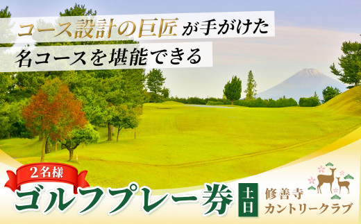 修善寺カントリークラブゴルフプレー券【土日ペアプレー券】　10-006
