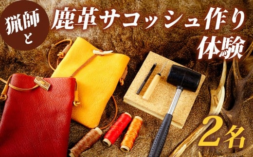 14-004　猟師と鹿革サコッシュ作り体験　2名様