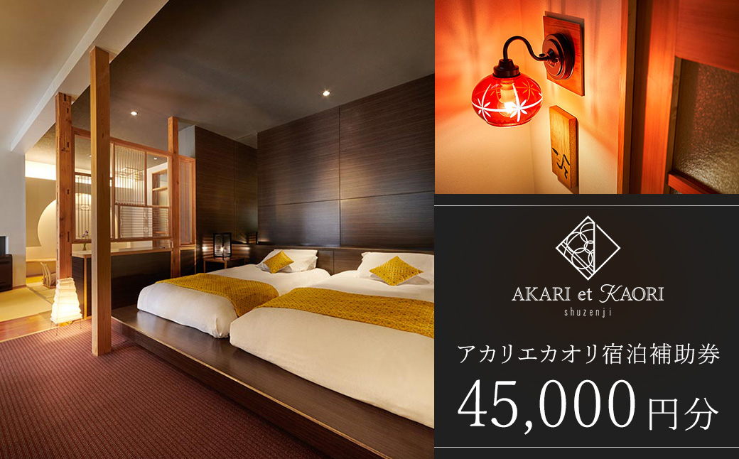 AKARI et KAORI アカリエカオリ 宿泊補助券45,000円分 15-007