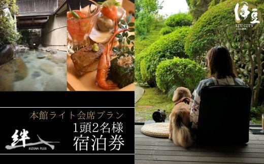 修善寺絆+ 本館ライト会席プラン 1頭2名様ご宿泊券(お食事時ウェルカムドリンク付き) 25-005