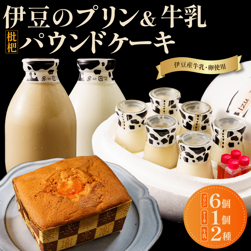 [プリン3種&土肥びわパウンドケーキ&牛乳&コーヒー牛乳]セット