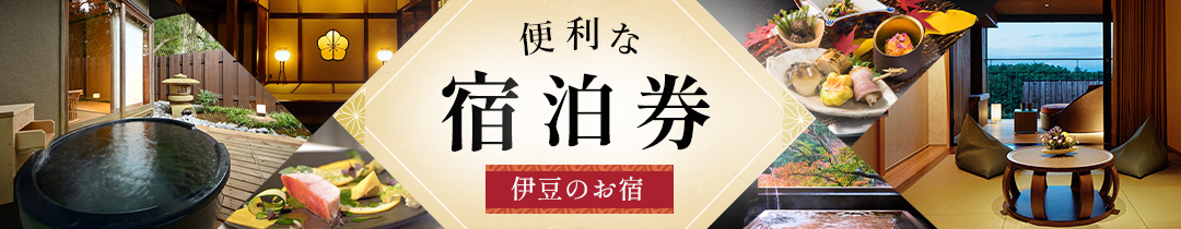 伊豆市宿泊券リンクバナー