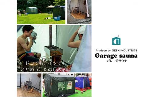 ガレージサウナ【サウナストーン（富士山の溶岩石）10kgプレゼント付】